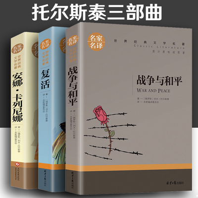 托尔斯泰三部曲 战争与和平复活书安娜卡列尼娜正版世界经典名著文学小学生版原著四年级五年级六年级上下册课外阅读书籍