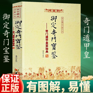 御定奇门宝鉴 奇门遁甲皇家秘典  故宫藏本术数丛刊 御定奇门秘诀风水康熙御定皇家秘本 正版书籍