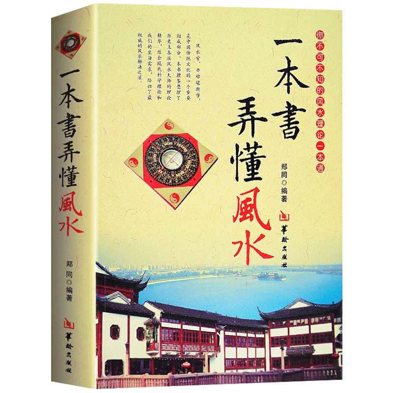 正版 一本书弄懂风水 郑同著 图解阴阳宅风水学入门基础技法罗盘使用 风水书籍易经八卦风水书五行阳宅选址布局选吉择日