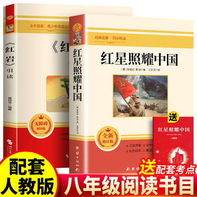 官方正版全新红星照耀中国和红岩原著完整无删减初中生8八年级上册下册必读的课外阅读书籍配套语文人教版推荐书目批注版西行漫记