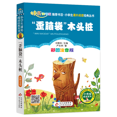 歪脑袋木头桩正版注音版 严文井著班主任推荐人教同步一二年级上册快乐读书吧丛书小学生课外书儿童书籍单本正版包邮