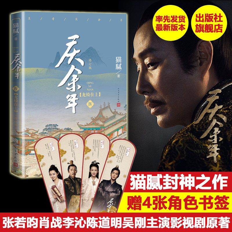 现货当天发  庆余年原著第4部 猫腻小说全集之龙椅在上第四卷修订版