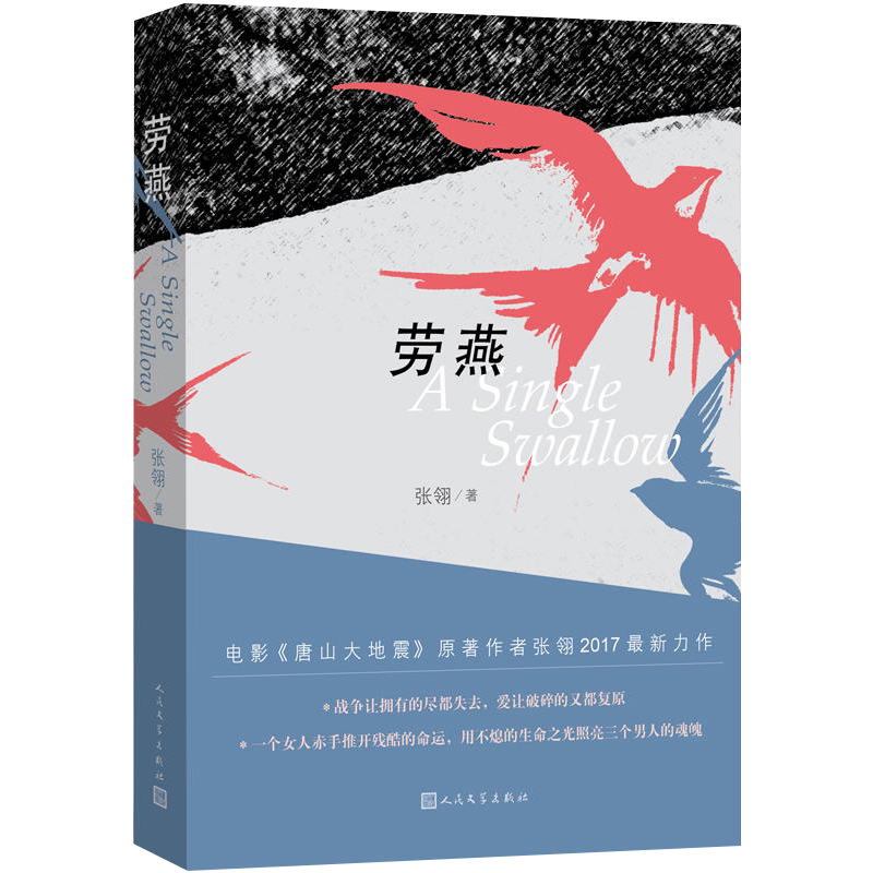 劳燕书籍张翎 著作 军事小说文学 新华书店正版图书籍 人民文学出版社 图书 书 正版包邮