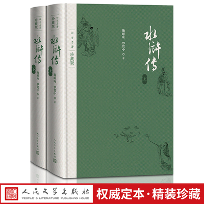 【降价促销】水浒传 四大名著 珍藏版 布面精装 施耐庵著 戴敦邦插图本 古典小说 新书上市 正版书籍九年级 人民文学出版社