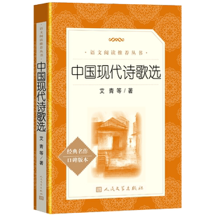 中国现代诗歌选 人民文学出版社 初高中学生阅读老师推荐中国经典现代文学名著书籍课外读物正版青少年版短篇诗歌作品集