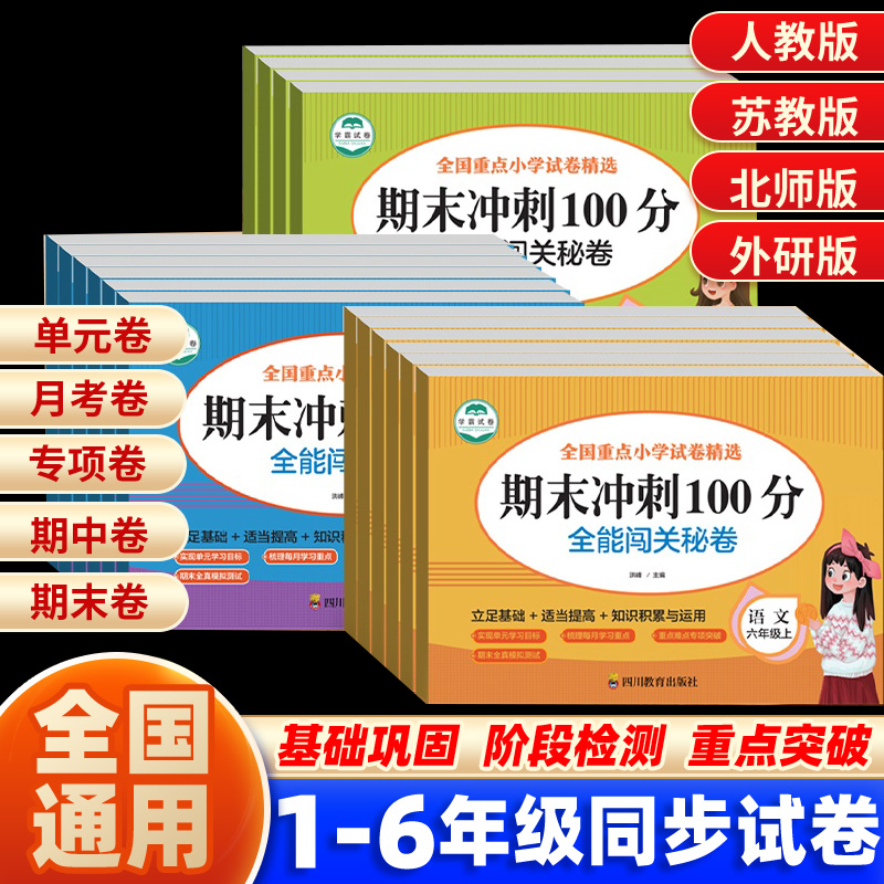 期末冲刺100分 一年级二年级三四五六年级上册下册试卷测试卷全套配套人教版语文数学英语小学同步练习册单元期中冲刺卷一百分卷子