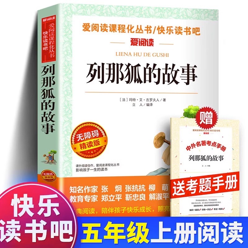 列那狐的故事原著吉罗季诺夫人小学生三四五年级上册*读课外书快乐读书吧正版小学生课外阅读书籍狐狸列那的故事-封面