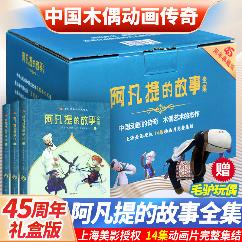 【赠毛驴玩偶】阿凡提的故事全集 礼盒精装全三册 上海美术电影制片厂经典布偶动画漫画版连环画 儿童阅读全彩绘本
