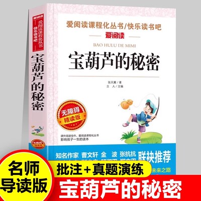 宝葫芦的秘密三年级必读课外书张天翼中小学生课外阅读书籍老师推荐经典适合34四年级上册下册的儿童文学完整版正版全集故事书