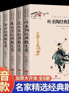 叶圣陶朱自清老舍沈从文汪曾祺张晓风散文诗精选全集作品集正版中小学生名家经典散文读本初中小学生四五六七八年级课外阅读书籍