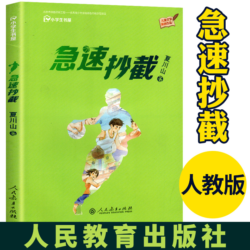 急速抄截儿童读物教辅中国儿童文学中小学教辅中小学阅读课外阅读儿童故事夏川山编著