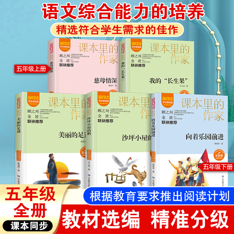 官方正版全新课本里的作家小学生5五年级上册下册必读的同步阅读课外书目 我的长生果慈母情深向着乐园前进沙坪小屋的鹅美丽的足迹