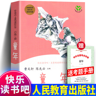 人教版童年高尔基正版书籍完整版爱的教育小英雄雨来小学生6六年级上册黄玫译青少年儿童文学正版必读的课外阅读书人民教育出版社