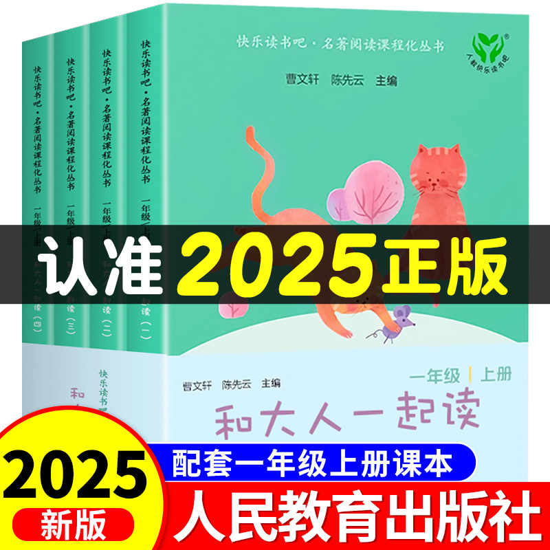 全新和大人一起读人教版全套4册一年级阅读课外书必读阅读课外书曹文轩陈先云主编推荐注音版儿歌童谣1年级小学生人民教育出版社