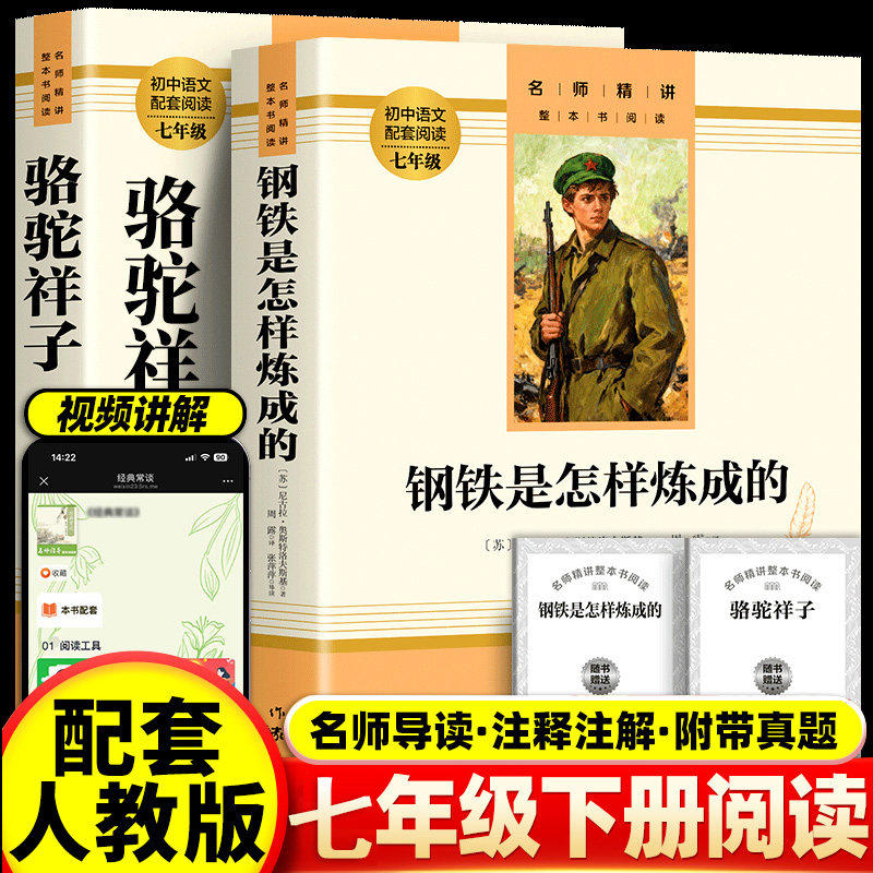 钢铁是怎样炼成的和骆驼祥子老舍原著正版完整无删减版7七年级下册必读的课外阅读书籍配套语文人教版初一世界经典名著阅读书目么,书籍/杂志/报纸,世界名著,淘宝优惠券,粉丝福利购,淘宝优惠卷