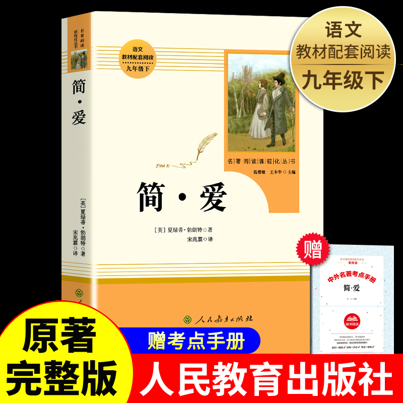 简爱九年级必读的正版原著完整版配套人教版初三下册课外阅读书籍老师推荐初中生9九下的课外书世界名著语文书目人民教育出版社