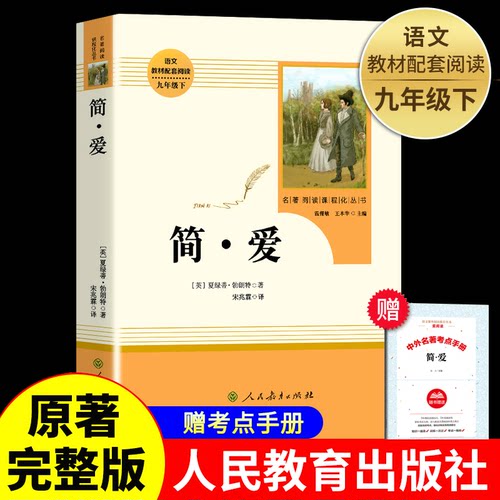 简爱九年级必读的正版原著完整版配套人教版初三上册课外阅读书籍老师推荐初中生9九上的课外书世界名著语文书目人民教育出版社