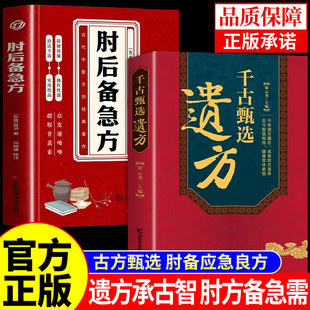 【抖音同款】千古甄选遗方正版书籍 徐云龙主编 藏珍传承经典方子详细解读中医书籍大全入门养生民间祖传秘方偏方验方经方小方子