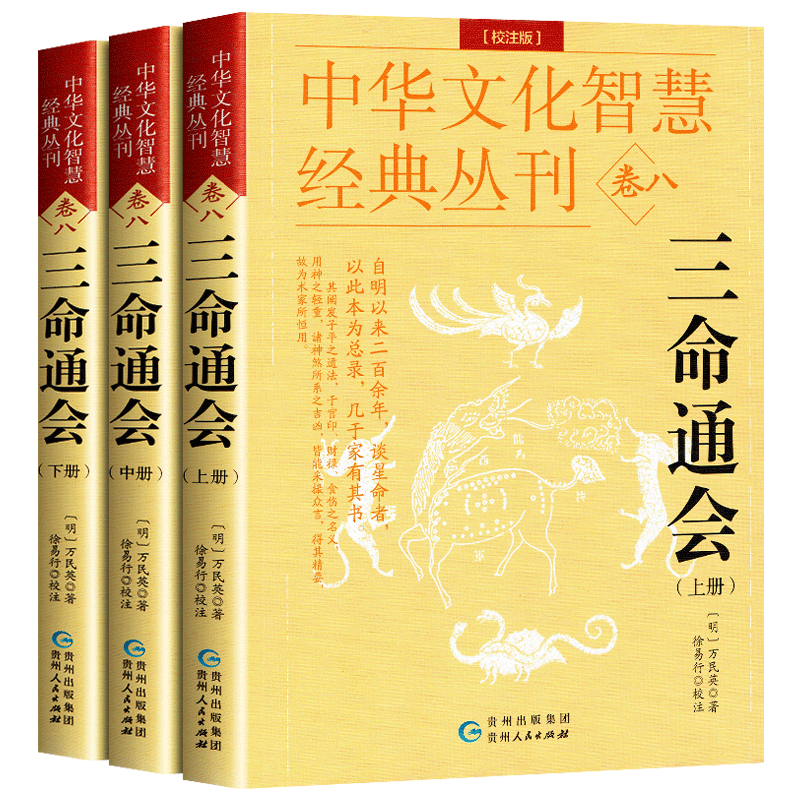 官方正版三命通会图解注评全套完整版明万民英原著命理学书籍中华文化智慧三命通会校注版全3册穷通宝鉴阳宅三要八宅明镜渊海子平