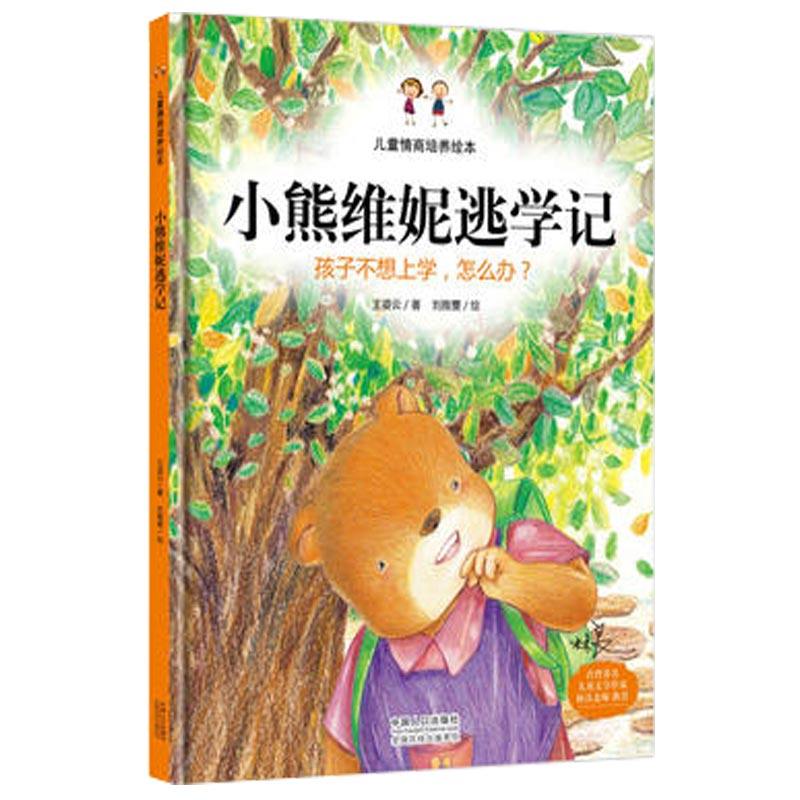 小熊维妮逃学记-孩子不想上学,怎么办?