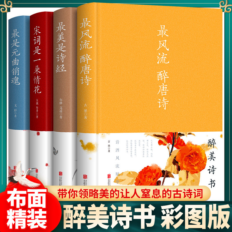 【布面精装版】醉美诗书系列全套4册 原枕上诗书 最风流醉唐诗 最美是诗经 宋词是一朵情花 最是元曲销魂中国古诗词大全珍藏版包邮