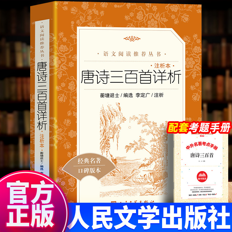 唐诗三百首详析 蘅塘退士人民文学出版深度理解欣赏唐诗艺术魅力详细注解版本李白杜甫白居易李商隐人文传统经典传统文化经典