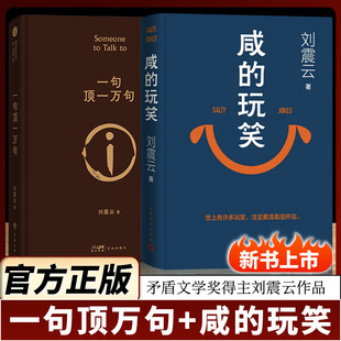 咸的玩笑和一句顶一万句刘震云原著正版全套作品精装典藏版一日三秋一地鸡毛我不是潘金莲温故一九四二我叫刘跃进近新华正版书籍