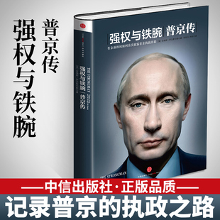 强权与铁腕普京传安格斯罗克斯伯勒著披露普京 执政内幕记录普京个人经历及其执政生涯普金大帝传奇大传个人传传记伟人传记类书籍