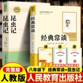 人教版 课外阅读书籍名著人民教育出版 昆虫记和经典 认准正版 常谈原著完整无删减版 带批注初中生初二8八年级下册必读 社老师推荐
