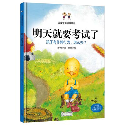 明天就要考试了-孩子有作弊行为,怎么办? 6-10-12周岁儿童精装绘本图画书 儿童行为习惯培养绘本故事书宝宝幼儿园 中国人口出版社