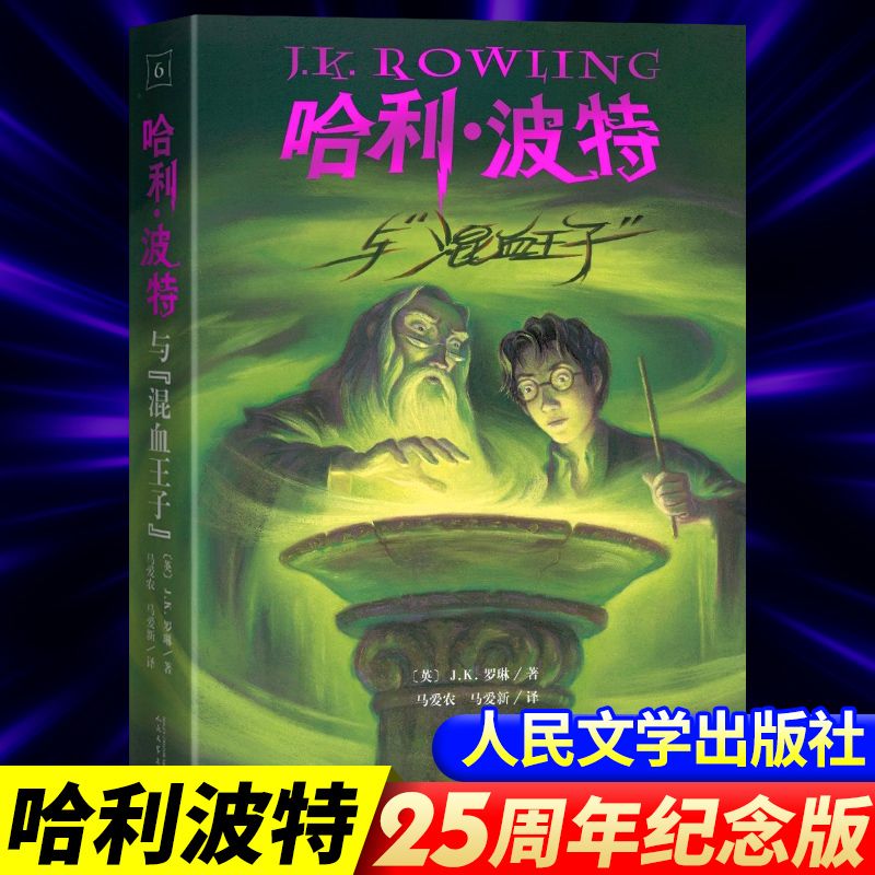 官方正版25周年纪念中文版哈利波特与混血王子中小学生课外书 jk罗琳原著魔幻小说马爱农马爱新译全新系列书6第六部人民文学出版社