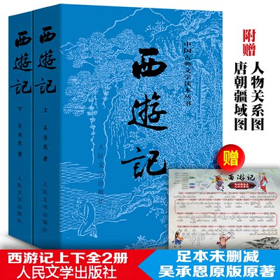 赠取经图西游记原著正版 上下2册人民文学出版社吴承恩著无删减版四大名著原版中小学生青少年版白话文文言文书籍包邮初中生七年级