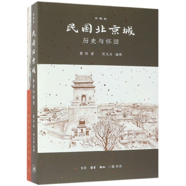 【微瑕书籍】民国北京城历史与怀旧典藏版 董玥绘画何大齐 生活读书新知三联书店