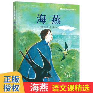 正版 海燕 郑振铎著 人民文学出版社 小学生一年级二年级三年级四年级课外阅读书籍 天天出版社