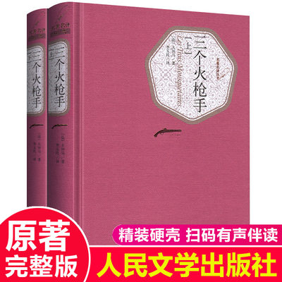 现货 三个火枪手 上下册大仲马(法) 李玉民译人民文学出版社无删减完整版世界名著文学小学生初中生高中生成人阅读书籍非英文版ys