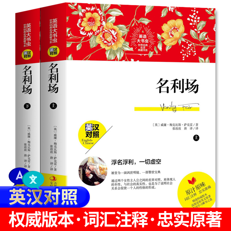 正版 名利场上下册 英汉对照英文版原版双语版 世界经典名译典藏书系 萨克斯著 英汉互译 词汇注释 英语学习课外阅读书籍