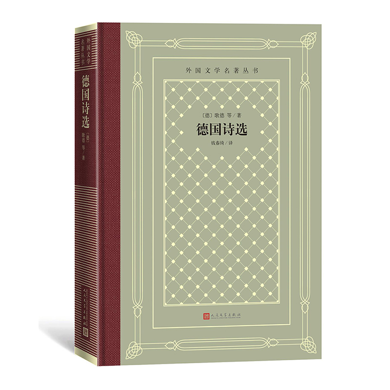 正版 德国诗选 精装网格本 外国文学名著丛书 歌德 席勒 海涅 荷尔德林 戴默尔格奥尔格 钱春绮 译 人民文学出版社 外国诗歌集书籍