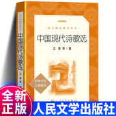 初高中学生阅读老师推荐 社 中国经典 现代文学名著书籍课外读物正版 短篇诗歌作品集 中国现代诗歌选 青少年版 人民文学出版