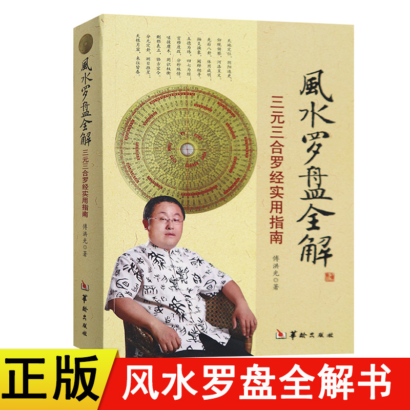 【正版授权】风水罗盘全解书三元三合罗经实用指南傅洪光著华龄出版社罗经罗盘包罗万象经天纬地之义风水百科书罗盘使用方法