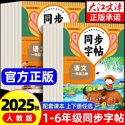 【人教版】小学生语文英语同步练字帖1一年级2二年级3三4四5五6六年级上册下册老师推荐配套描红硬笔写字每日天天练习册全新正版