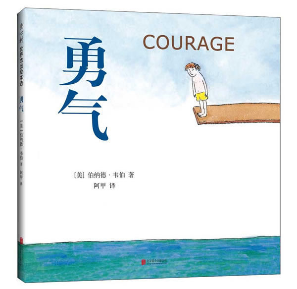 勇气 绘本 ［美］伯纳德韦伯 北京联合出版有限公司 童书 精装图画书 欧美