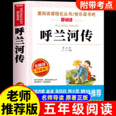 老师推荐 课外书萧红原著正版 课外阅读名著书籍5六年级配套人教版 快乐读书吧书目青少年版 呼兰河传小学生版 完整版 五年级下册必读