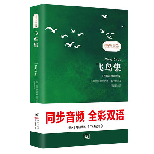 【英汉对照注释版】飞鸟集双语版泰戈尔经典诗集足本无删减中英文双语读物英文原著小说