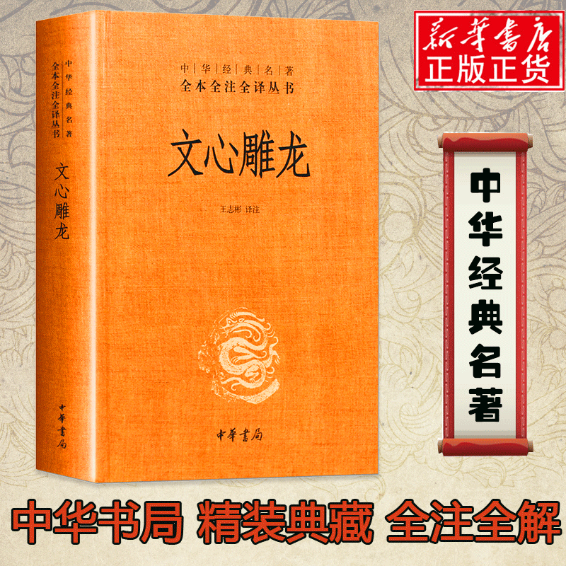 现货包邮 文心雕龙 中华书局 中华经典名著全本全注全译丛书 精装 文心雕龙译注 文心雕龙 文心雕龙全本全译书籍文学理论与批评高性价比高么？