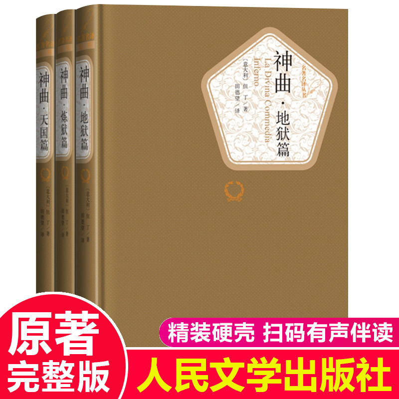 正版包邮神曲地狱篇炼狱篇天国篇原著但丁著人民文学出版社田德望译精装全译本无删减中文版书籍原版名著名译第三辑外国小说ys