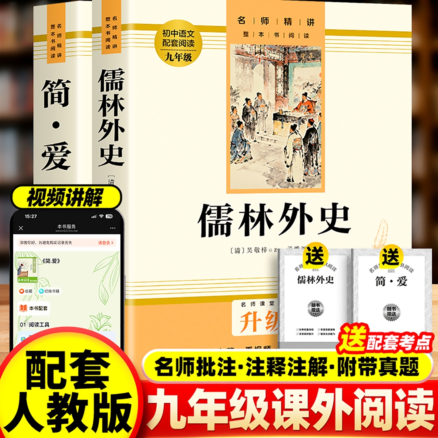 简爱和儒林外史九年级必读正版原著完整版文言文配套人教版初三下册课外阅读书籍初中生九下的课外书名著白话文注释带批注新华书店