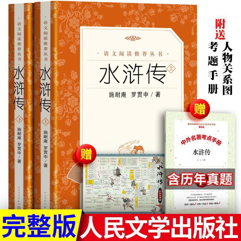 正版水浒传上下册施耐庵原著