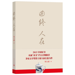 官方正版 曲终人在 周大新著 茅盾文学奖书目 中国现代当代长篇小说经典文学 人民文学出版社