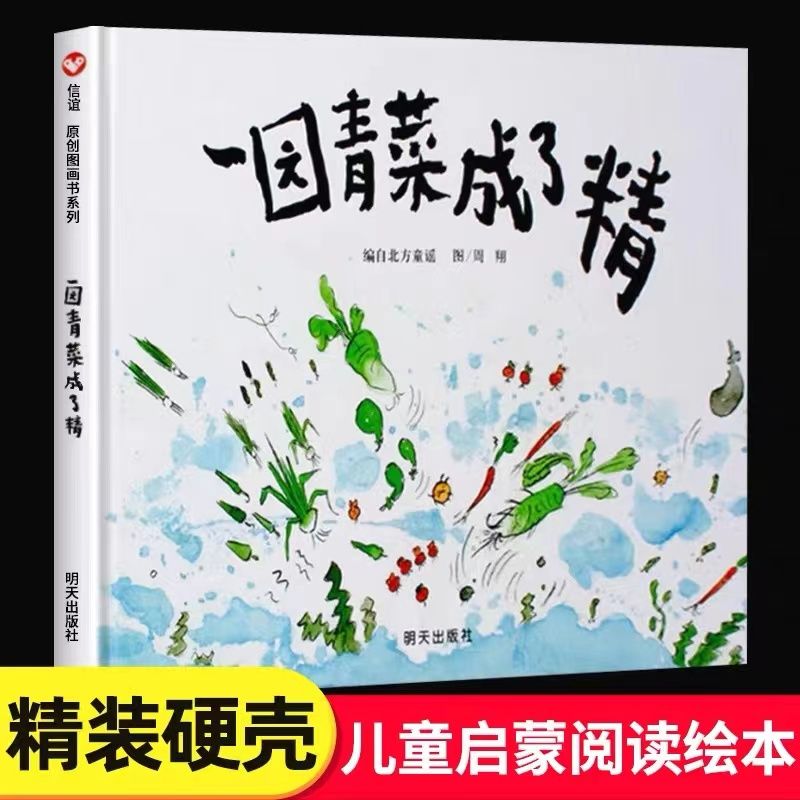 精装非注音版一园青菜成了精
