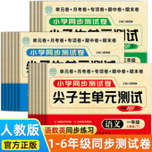 期中期末模拟考试卷子 小学生123456年级同步练习单元 尖子生单元 测试一二三四五六年级上册下册语文数学英语试卷测试卷全套人教版